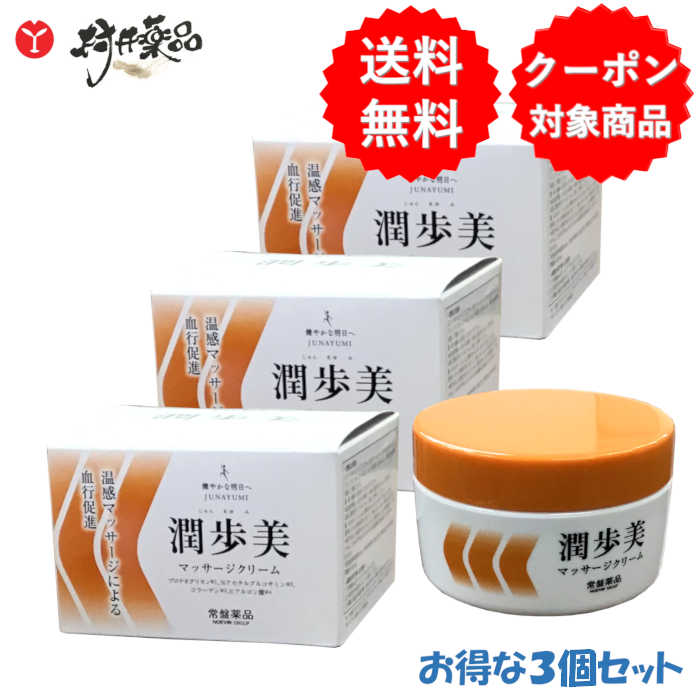 楽天市場】潤歩美 マッサージクリーム 96g ×3個 化粧品 温感