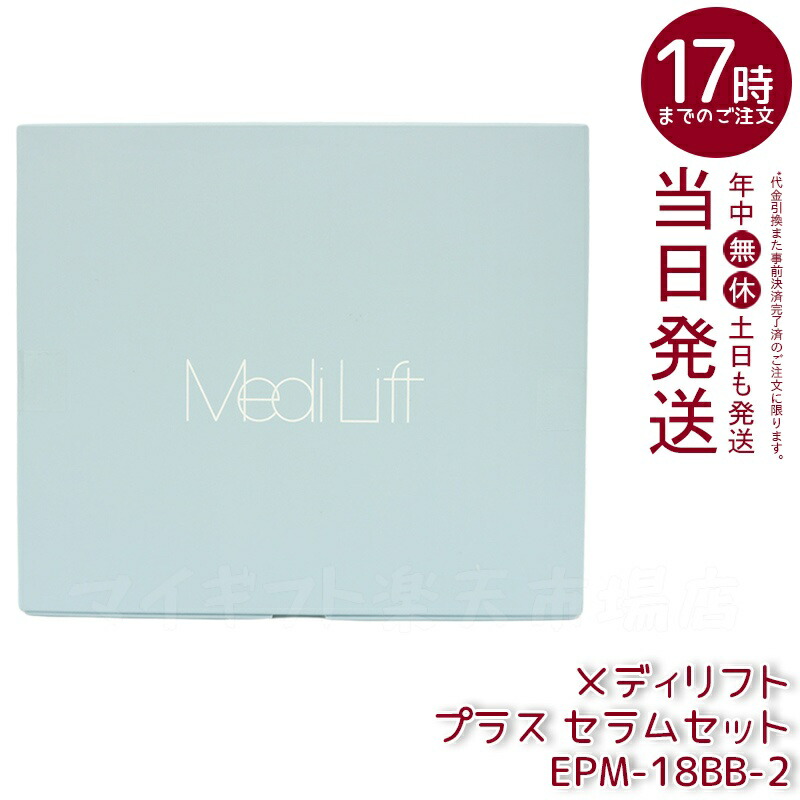 楽天市場】ヤーマン メディリフト プラス セラムセットの通販