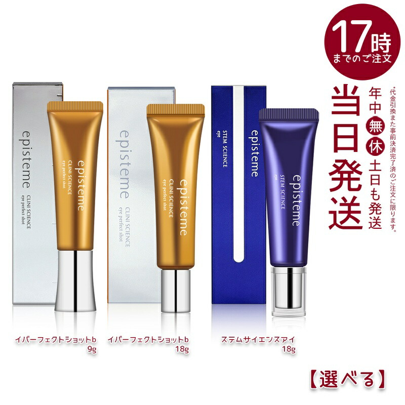 楽天市場】【選べる】エピステーム アイパーフェクトショットb 9g