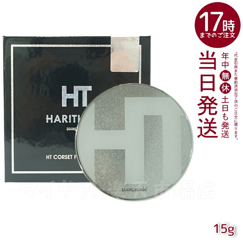 楽天市場】ハリトス コルセットファンデーション 15g HARITHOTH HT