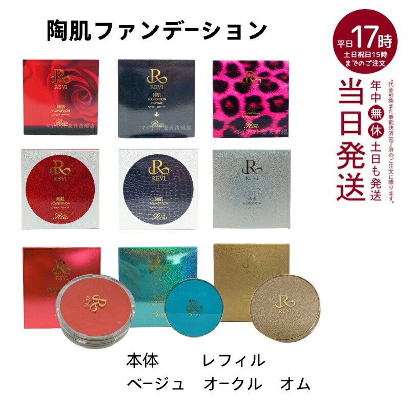 楽天市場】【選べる】 REVI ルヴィ 陶肌ファンデーション パフ付き