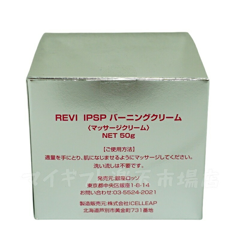 楽天市場】REVI ルヴィ IPSP バーニングクリーム 50g 基礎化粧品