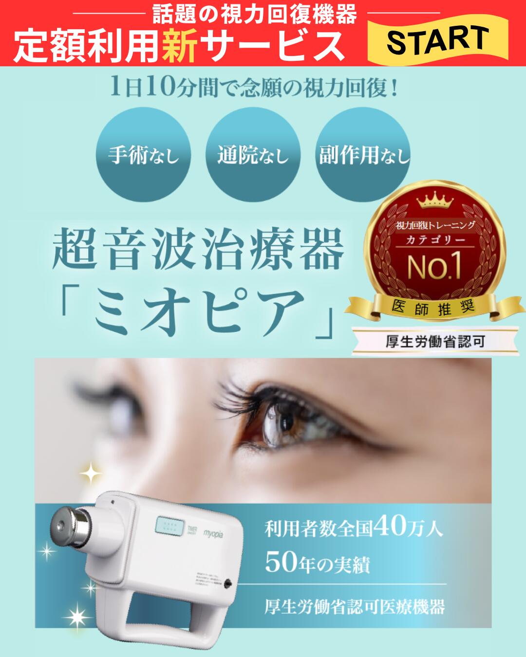 楽天市場】【公式】ミオピア 月額定額プラン 視力回復機器 視力治療器