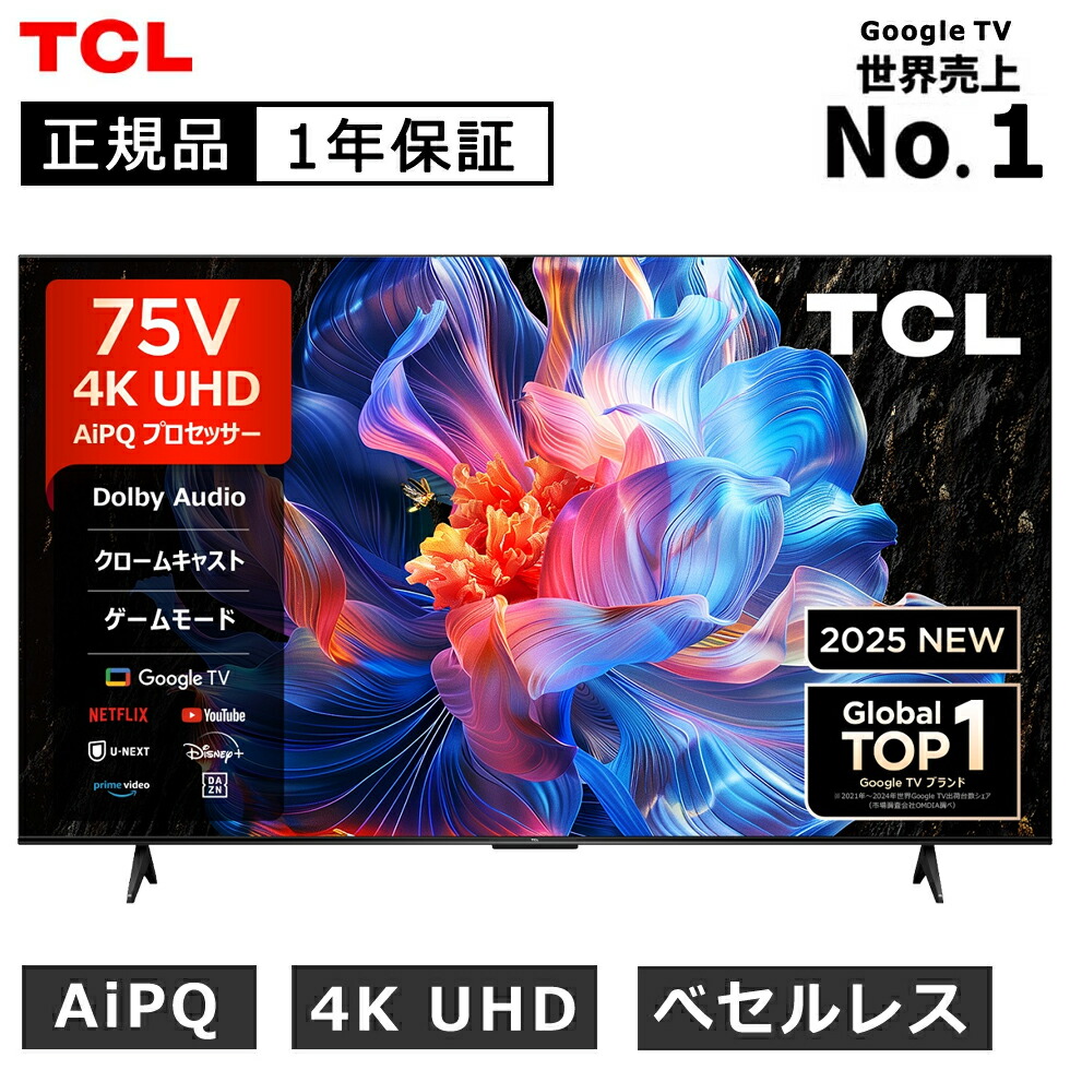楽天市場】【2025年4月新製品】TCL(ティーシーエル) 4K液晶テレビ 75型