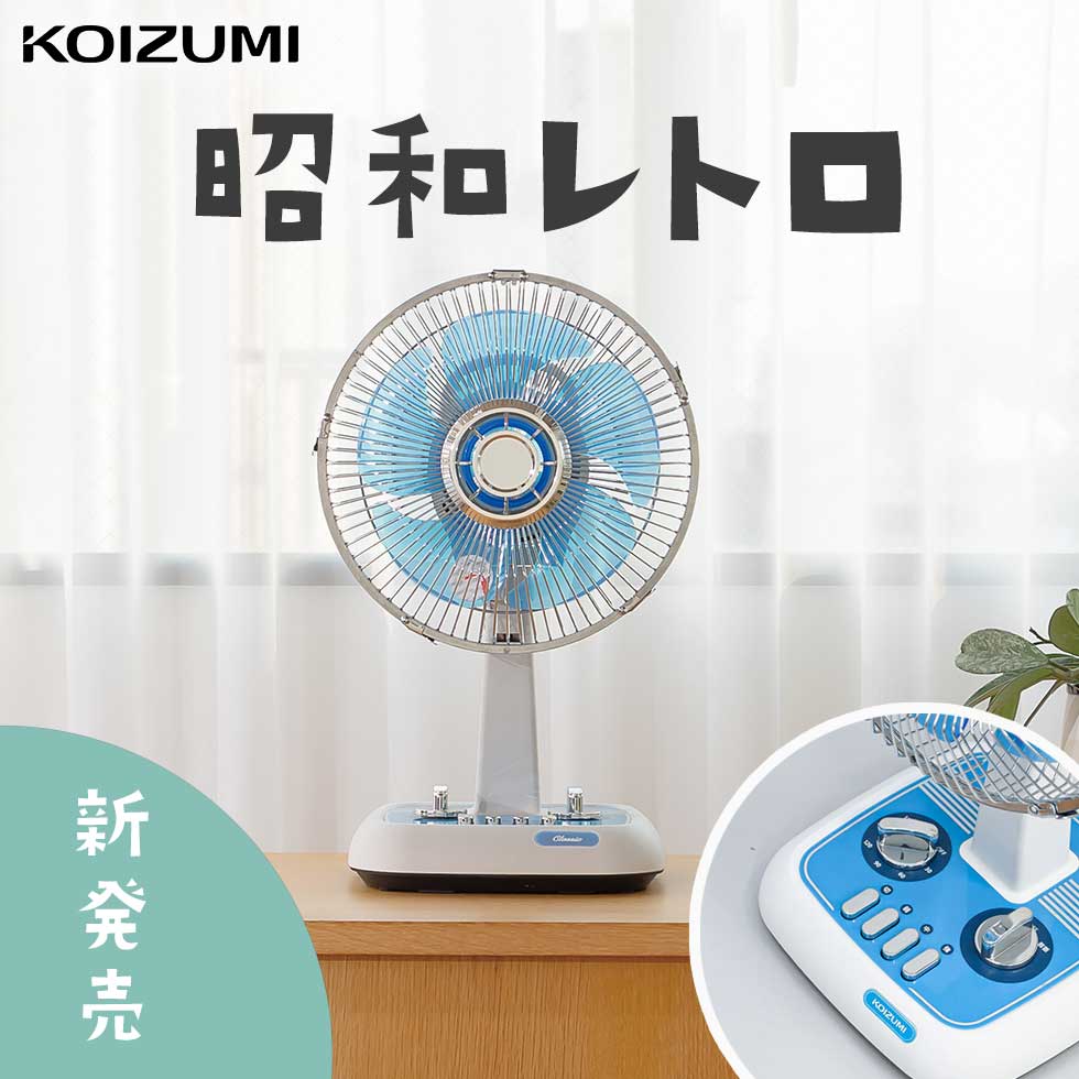 楽天市場】【新発売】コイズミ レトロ ミニ扇風機 おしゃれ かわいい