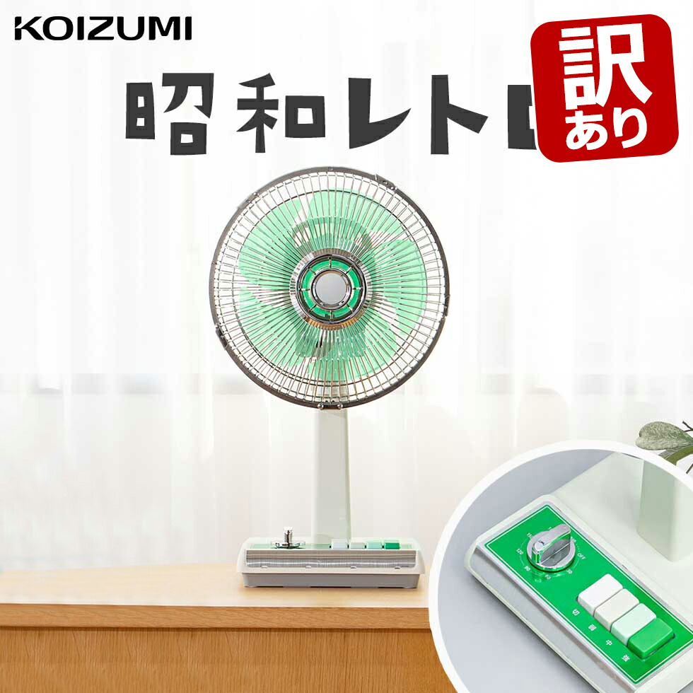 楽天市場】【訳あり・外箱不良】コイズミ レトロ 扇風機 グリーン