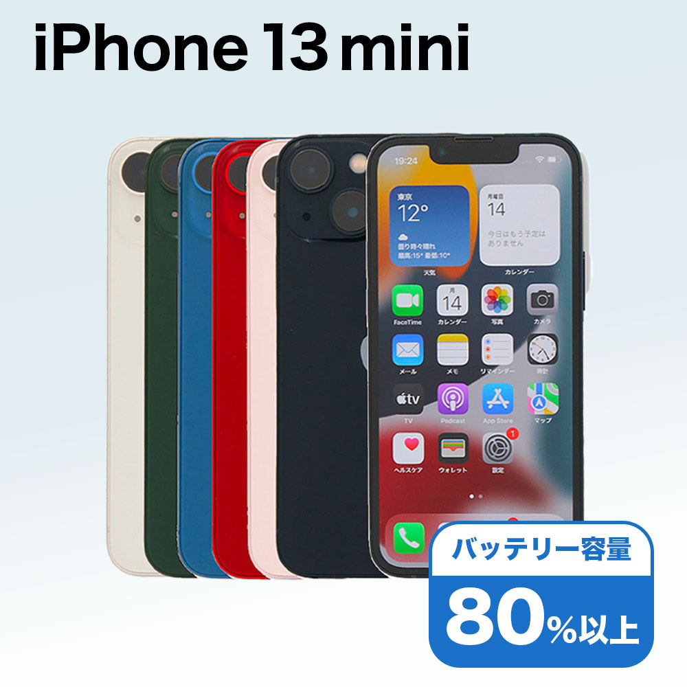 楽天市場】【中古】 iPhone 13 mini A2626 128GB SIMフリー [Bランク