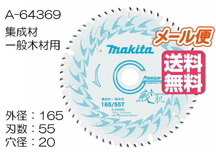 楽天市場】マキタ 鮫肌プレミアムホワイトチップソー A-64369 165mm