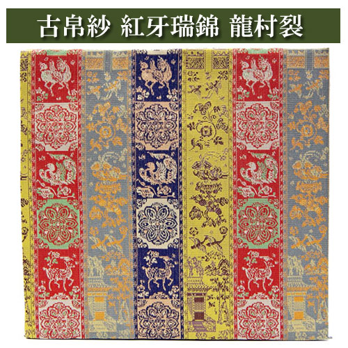 楽天市場】古帛紗 紅牙瑞錦（こうげずいきん） 龍村裂 茶道具 正絹