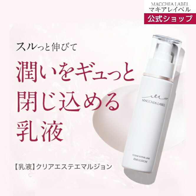 楽天市場】【 公式 マキアレイベル 】 クリアエステエマルジョン