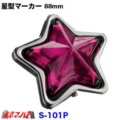 楽天市場】S-101P トラック用品 星型マーカー 星型ランプ プラスチック