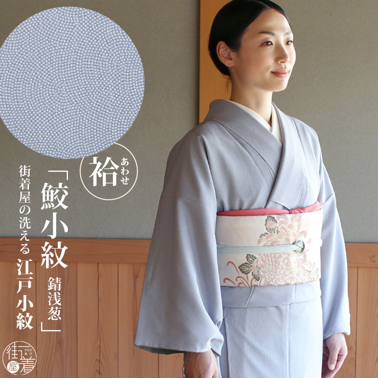 楽天市場】[ 洗える 着物 ] 江戸小紋 袷 鮫小紋 錆浅葱 M L サイズ