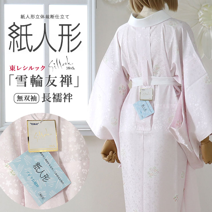 楽天市場】[在庫限り] 長襦袢 洗える プレタ 東レ シルック 紙人形