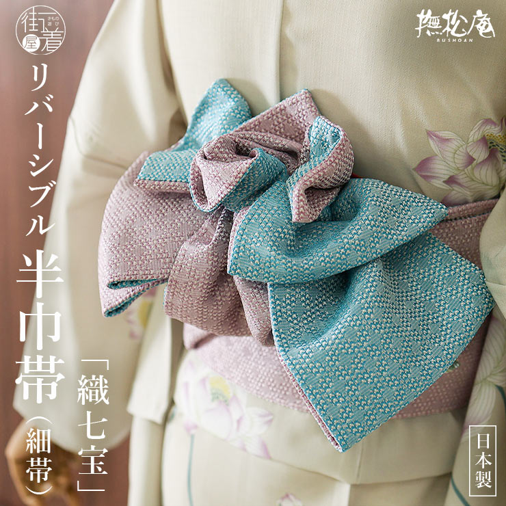 楽天市場】＼WeekendSale開催中!／[撫松庵] 半幅帯 細帯 織七宝 (104