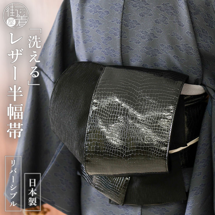 楽天市場】[日本製] 洗える レザー調 リバーシブル 半幅帯 (黒色