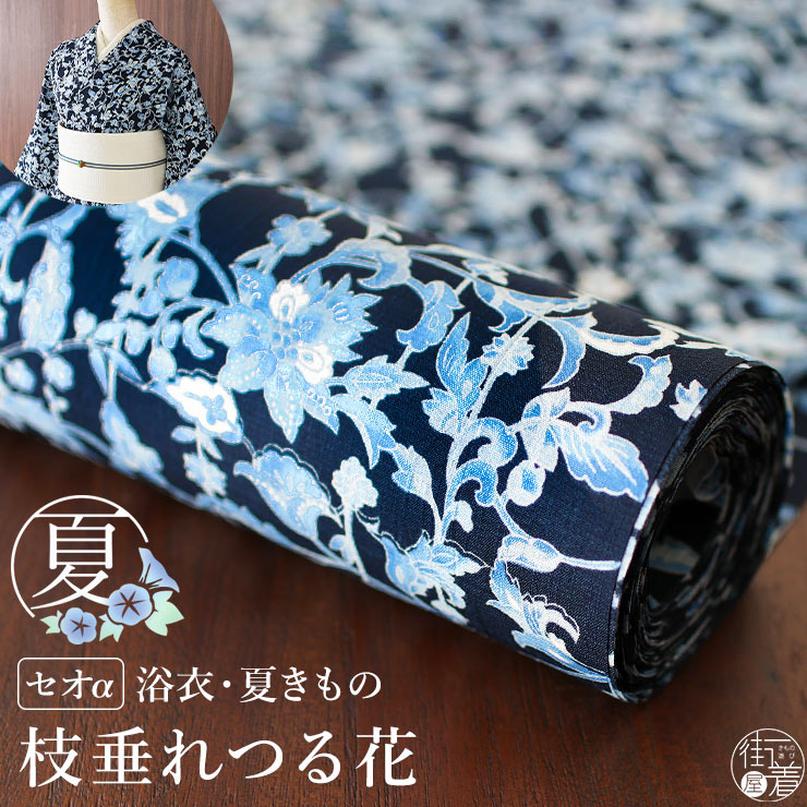 楽天市場】＼WeekendSale開催中!／[セオα] 浴衣 反物 枝垂れつる花