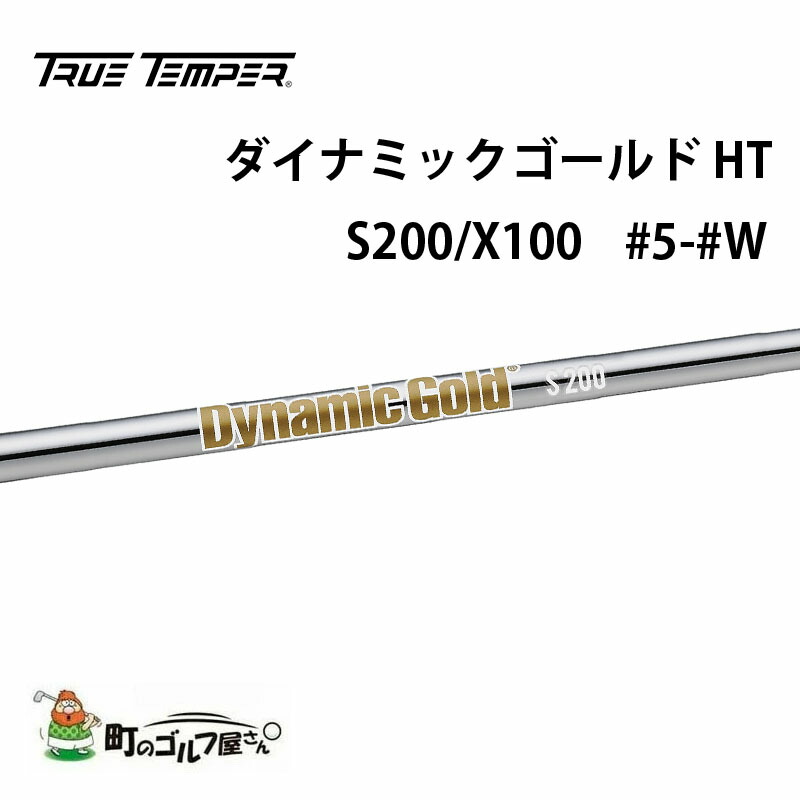 ゴルフシャフト TRUE TEMPER ダイナミックゴールド S200」の人気商品