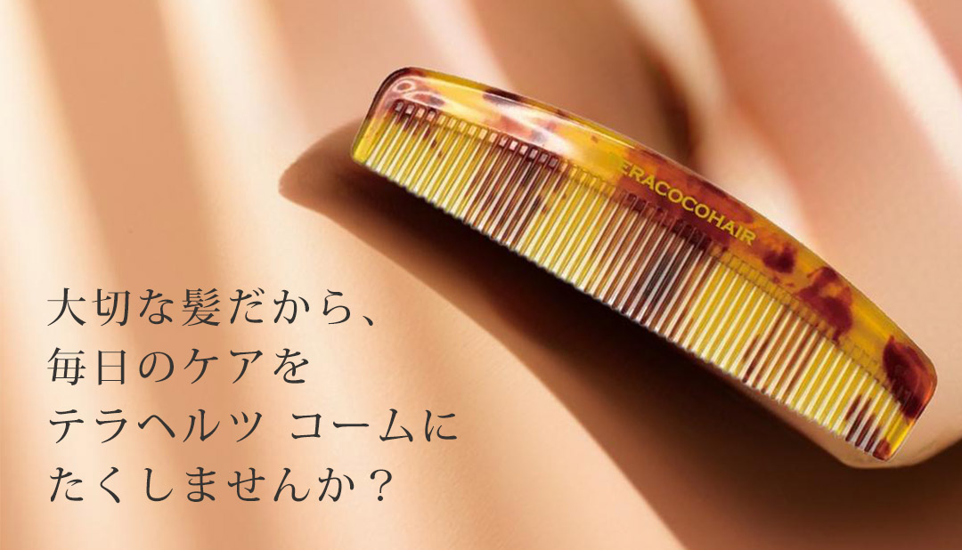 楽天市場】TERACOCOHAIR テラココヘアー テラヘルツ ヘアコーム