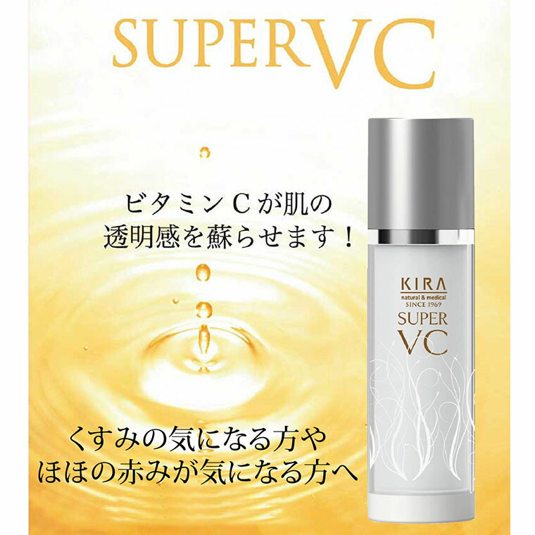 楽天市場】キラ化粧品 スーパーVC（美容液50ml）+専用容器お得セット