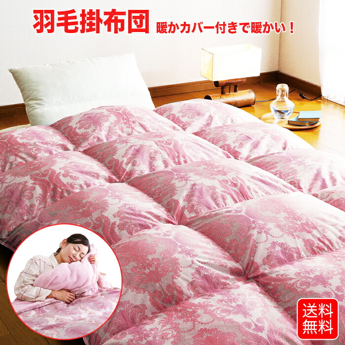 楽天市場】羽毛掛布団 毛布いらずの『暖かカバー』付き シングル