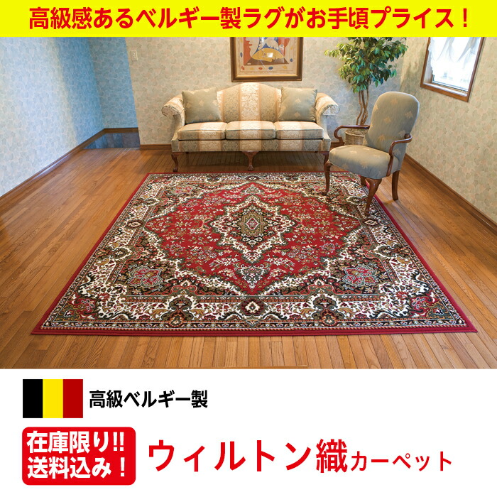 楽天市場】ラグ ラグマット ベルギー製 ウィルトン織 カーペット 4.5畳