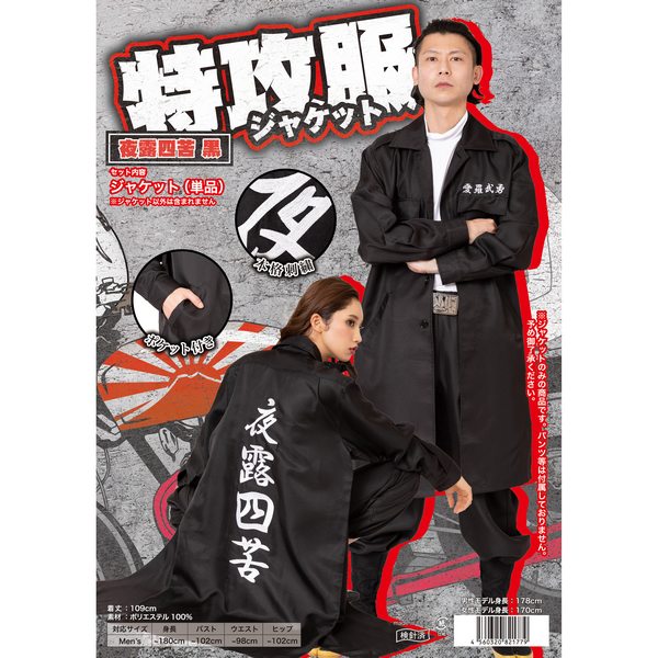 楽天市場】特攻服ジャケット 夜露四苦 黒 Mens 大人用【ハロウィン