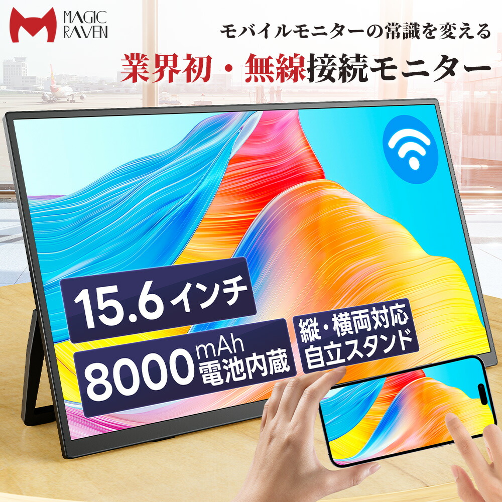 楽天市場】【業界初の無線モニター】 ワイヤレス モバイルモニター