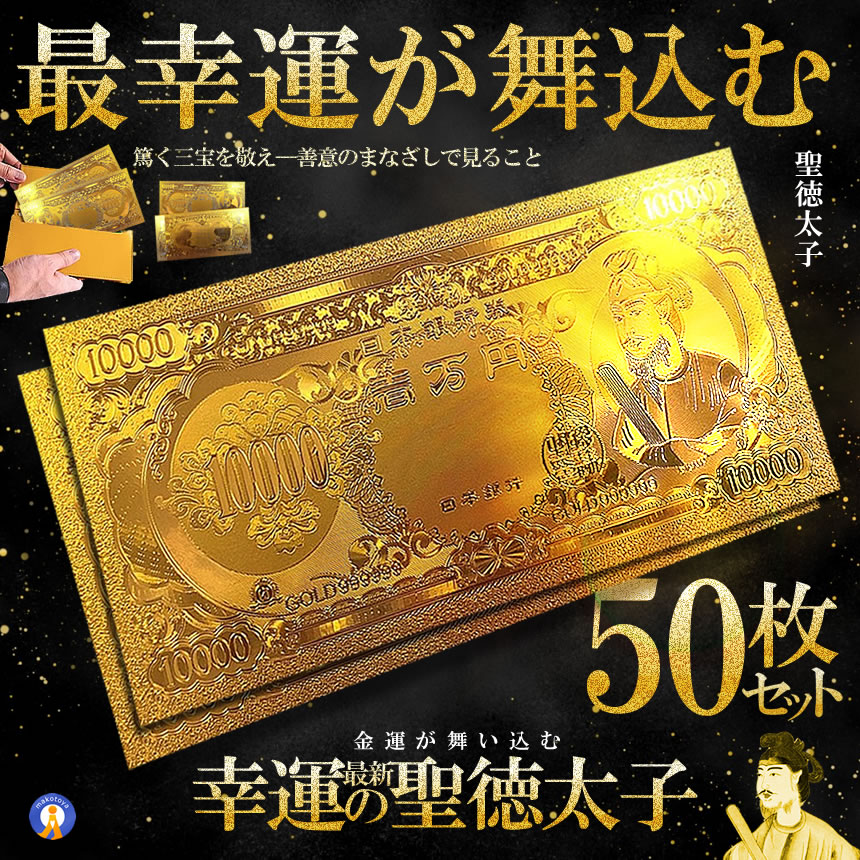 楽天市場】黄金 聖徳太子 フル金風 一万円札 全面 プラチナ ゴールド