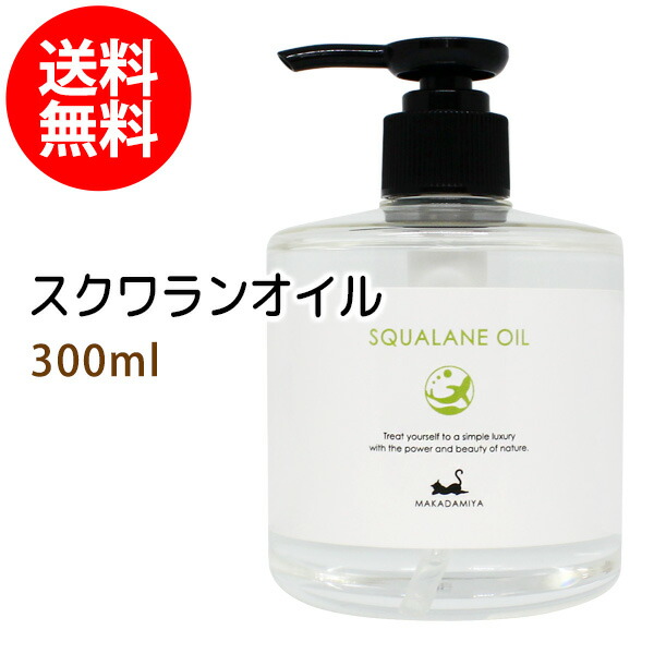 楽天市場】ポイント10倍☆送料無料 スクワランオイル300ml (純度99