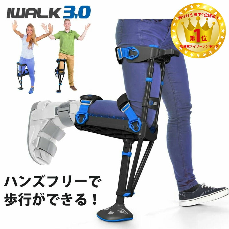 楽天市場】【楽天ランキング堂々の1位】アイウォークフリー iWALKFree