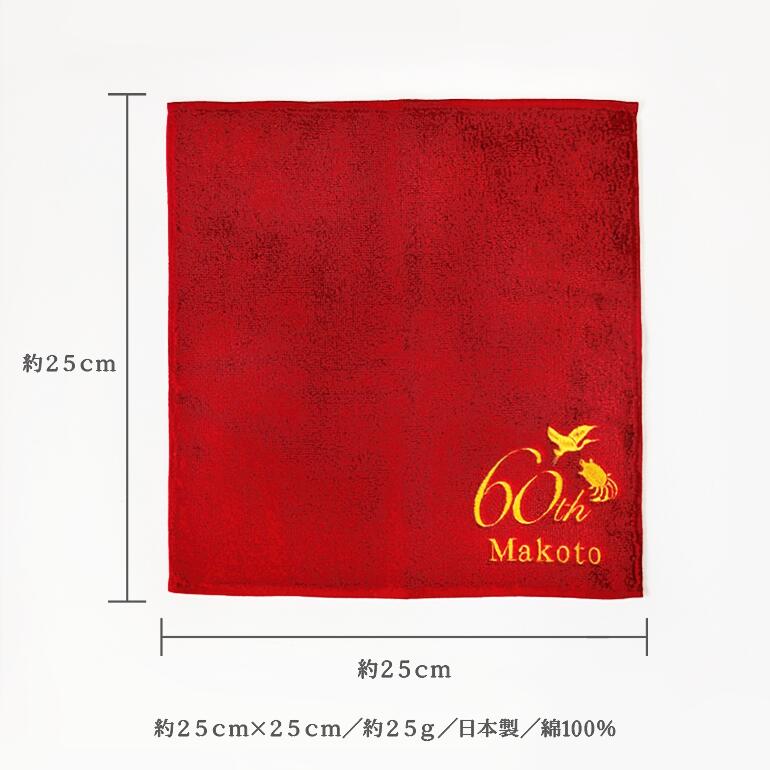 楽天市場】【送料無料】還暦 ハンド タオル 刺繍 還暦祝い 名入れ 名前