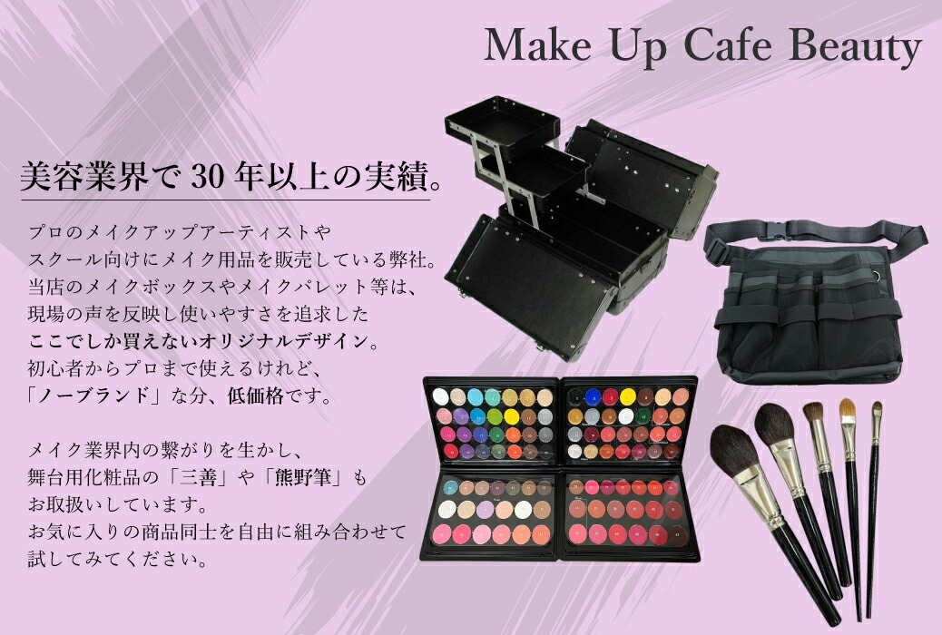 楽天市場 | メイクアップカフェ ビューティー - プロ仕様の