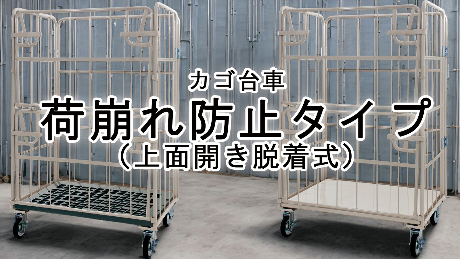 楽天市場 | マキショップ - カゴ台車 荷崩れ防止タイプ