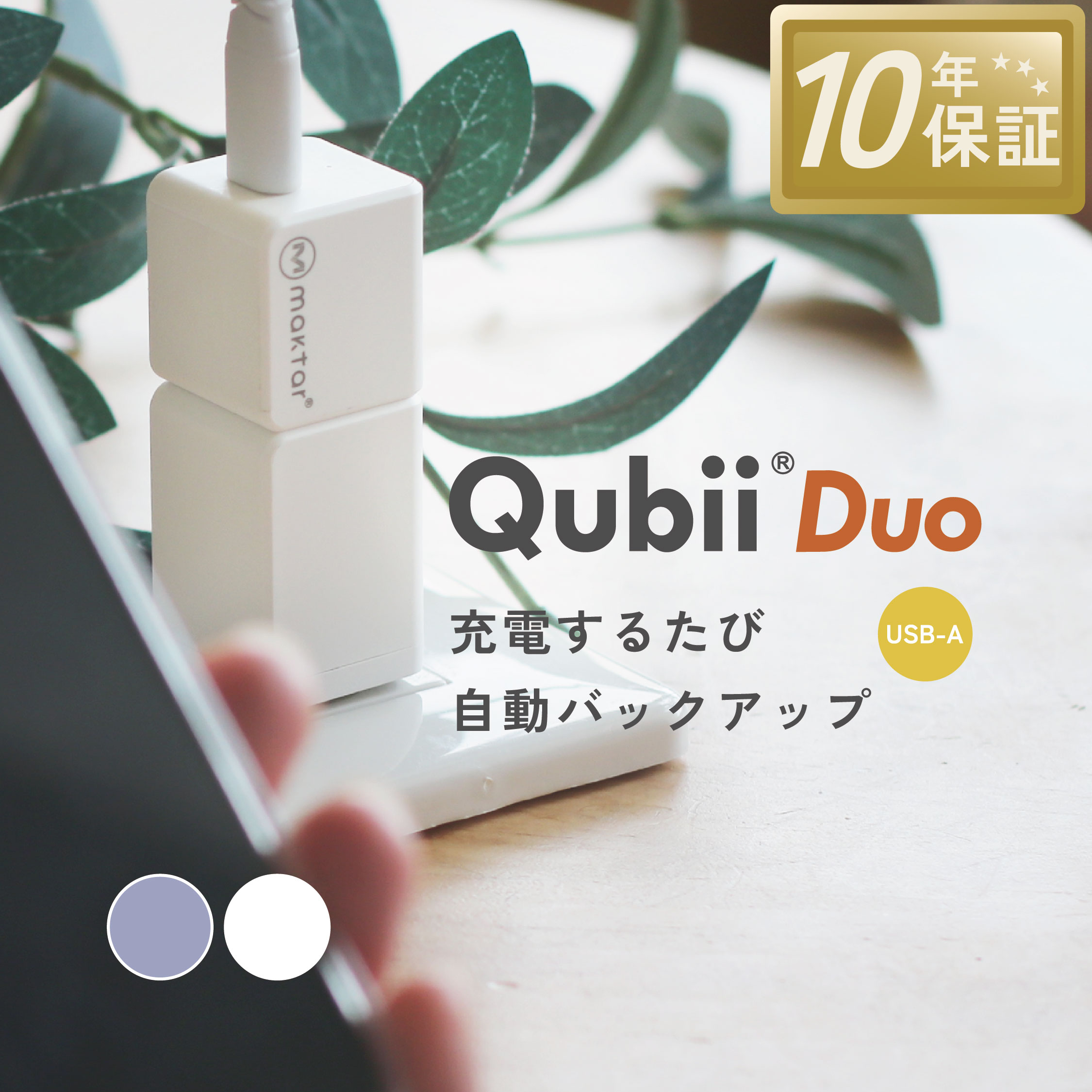 楽天市場】Maktar Qubii Duo USB-Aタイプ【充電しながら自動