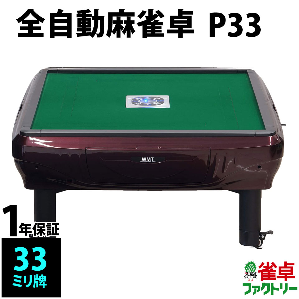 楽天市場】全自動麻雀卓 P33 静音タイプ 座卓式 シャインレッド 1年