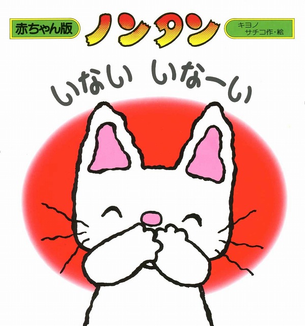 楽天市場】『赤ちゃん版ノンタンセット(全9巻)』 : 知育玩具・ギフト