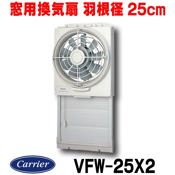 楽天市場】『在庫あり』 日本キヤリア/旧東芝 VFW-25X2 換気扇 窓用