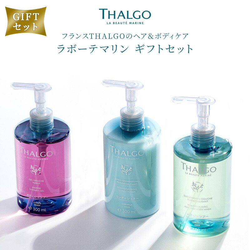 楽天市場】【公式限定販売】THALGO ラボーテマリン ギフトBOX セット 3
