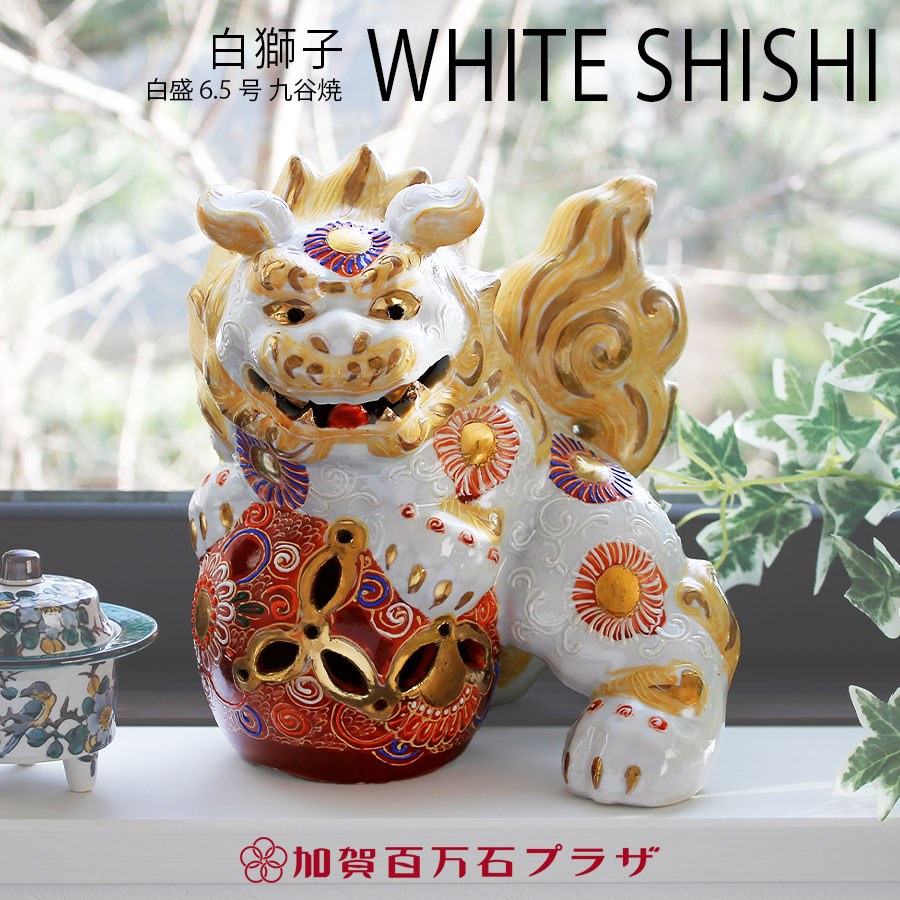 楽天市場】九谷焼 獅子（インテリア小物・置物｜インテリア・寝具