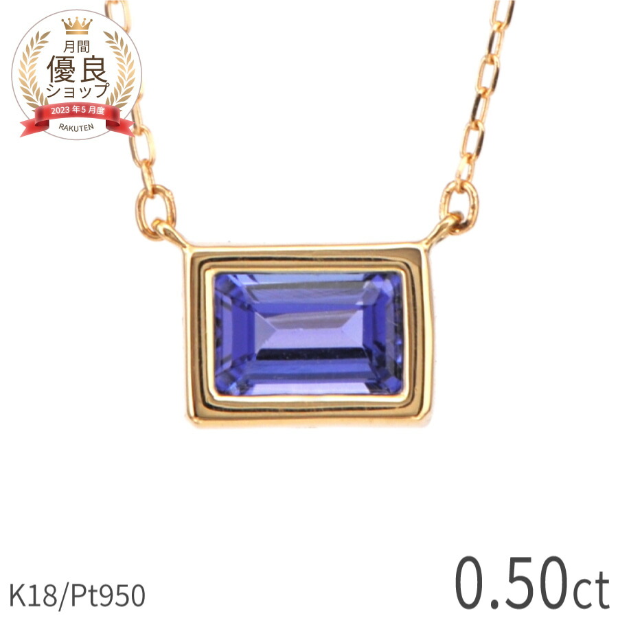 楽天市場】タンザナイト ネックレス 0.5 カラット 18金 イエロー