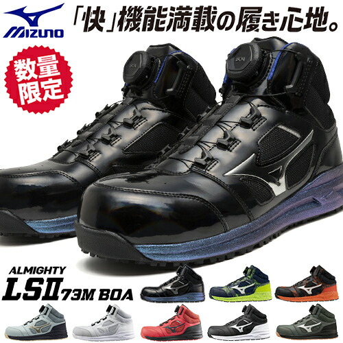 楽天市場】安全靴 ハイカット ミズノ MIZUNO ALMIGHTY LS2 73M BOA Ltd