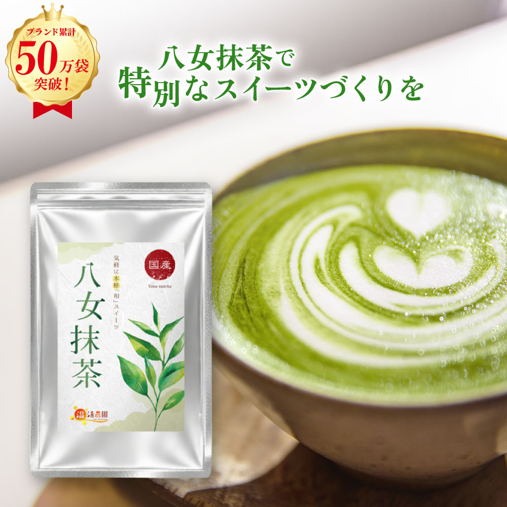 楽天市場】国産 抹茶 八女抹茶 100g送料無料 温活農園/八女抹茶 雅 30g