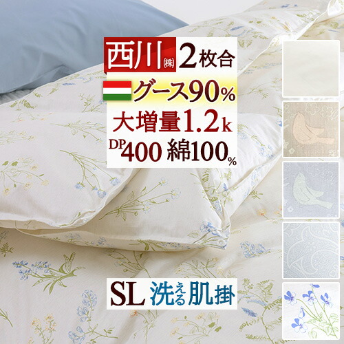 西川 羽毛布団 掛け布団 2枚合わせ」の人気商品一覧 | 安い商品を通販