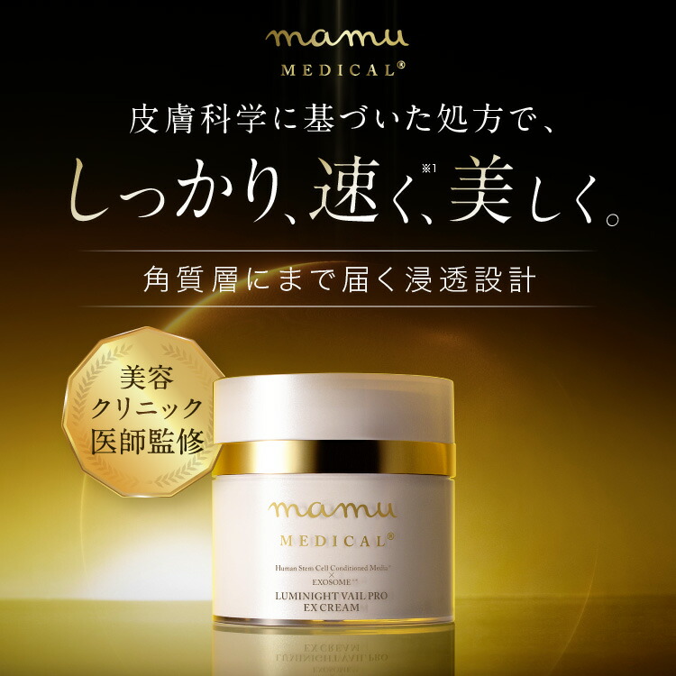 新品】mamu MEDICAL ルミナイトヴェール プロ EXクリーム mamu（マム