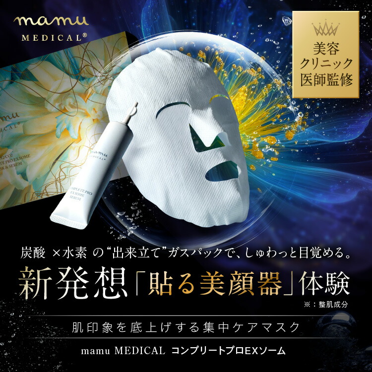 楽天市場】mamu MEDICAL コンプリートプロEXソーム 炭酸 水素 ガス