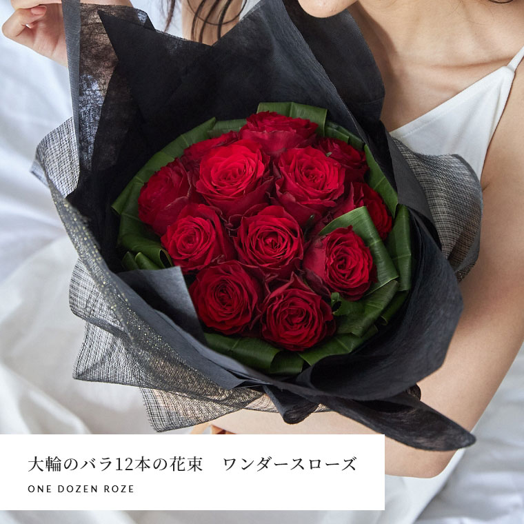 楽天市場】バラの花束 ワンダースローズ 大輪赤 レッド 12本 薔薇 土曜