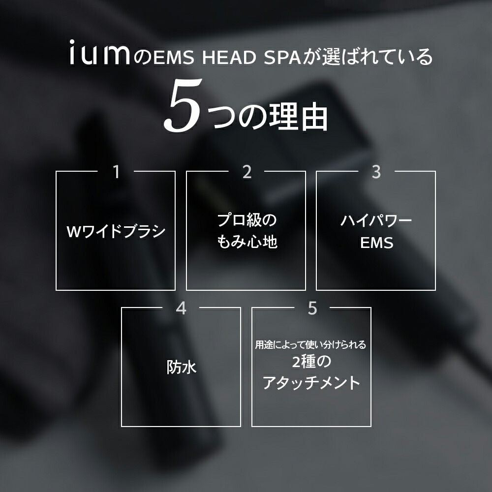 楽天市場】ium イウム EMSヘッドスパ EMS HEAD SPA 頭皮ケア 美容家電