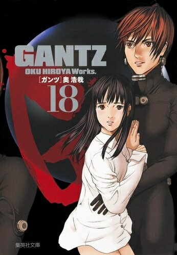 楽天市場】[新品]ガンツ GANTZ [文庫版] (1-18巻 全巻) 全巻セット