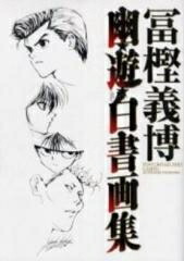 楽天市場】[新品][画集]冨樫義博 幽・遊・白書画集 (1巻 全巻) : 漫画