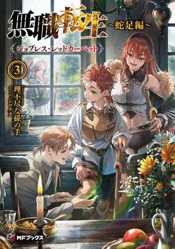 楽天市場】[新品][ライトノベル]無職転生 ～蛇足編～ (全3冊) 全巻